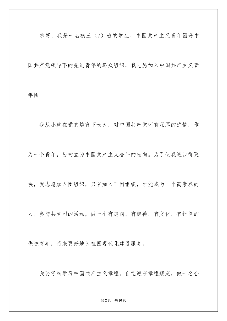 2024初三学生入团申请书_13_第2页