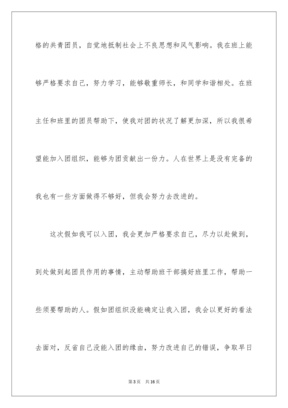 2024初三学生入团申请书_13_第3页