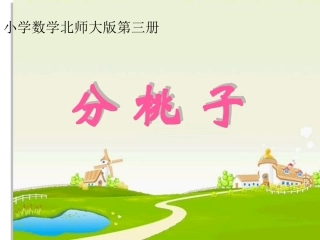 分桃子课件北师大版小学二年级数学上册课件