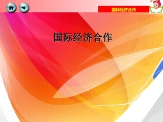 国际经济合作