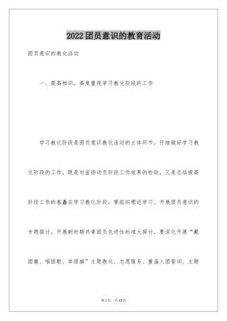 2024团员意识的教育活动