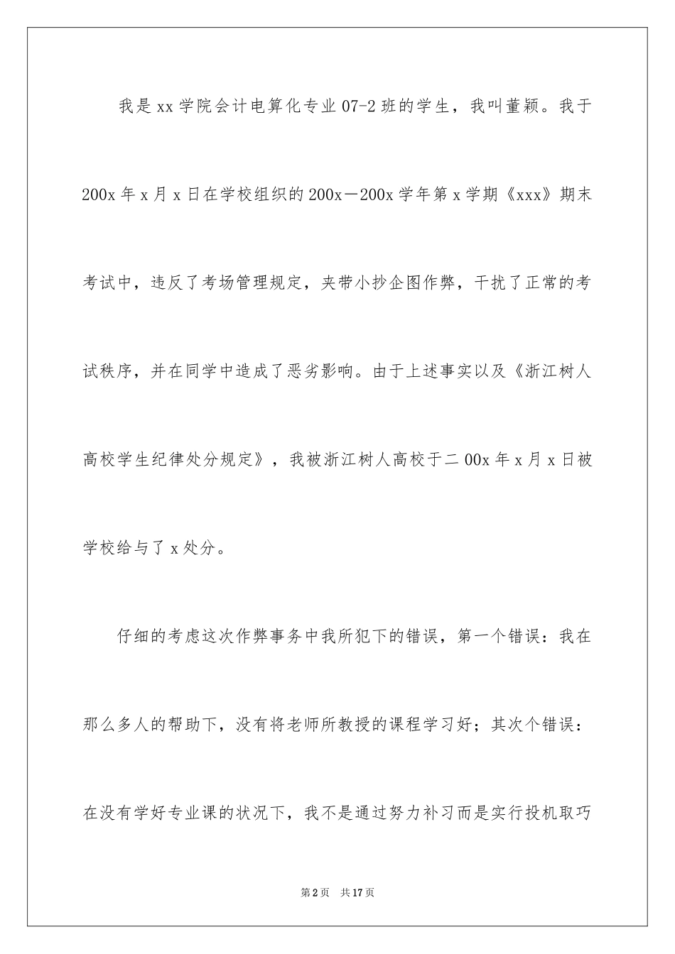 2024大学解除处分申请书_3_第2页
