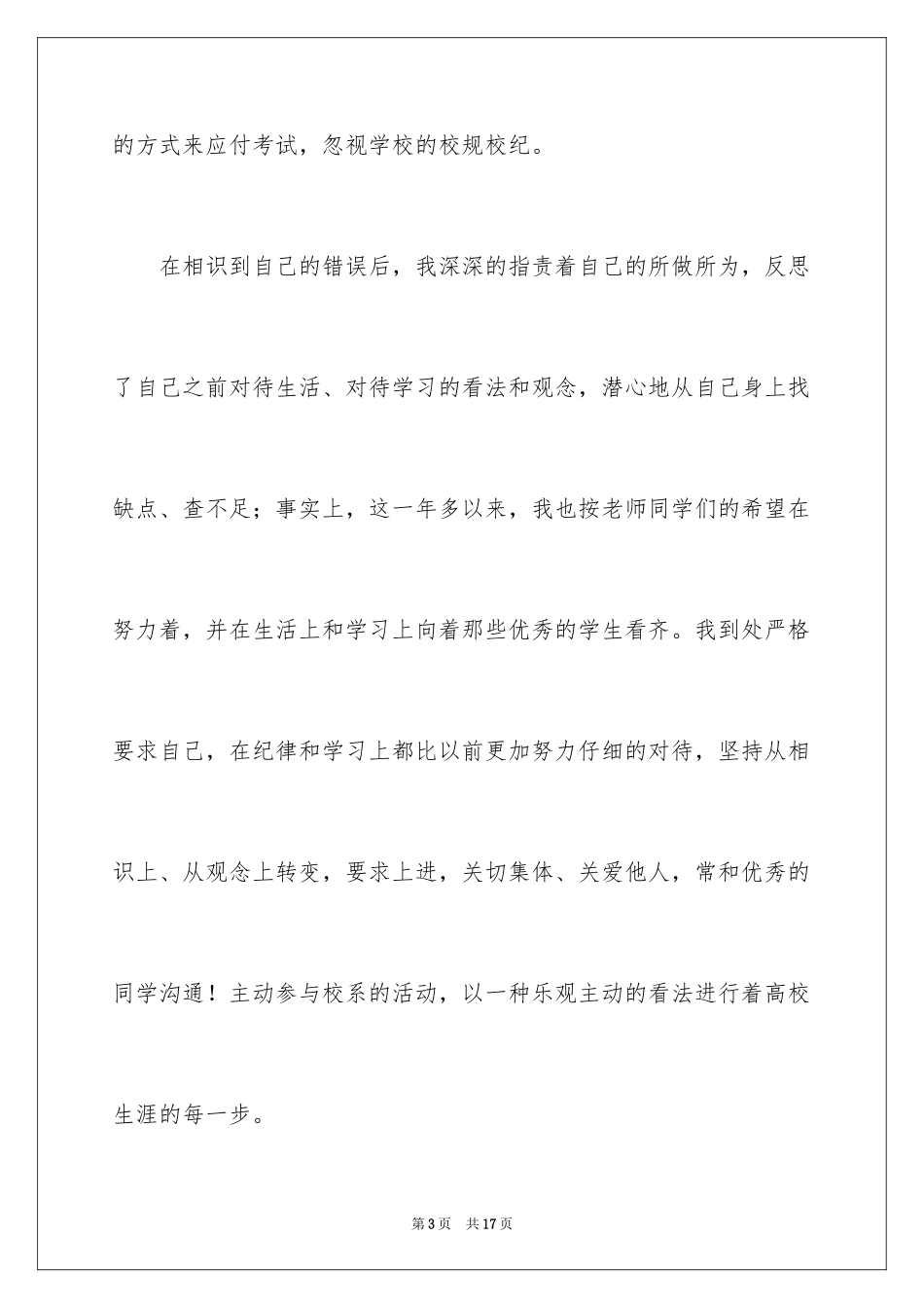 2024大学解除处分申请书_3_第3页