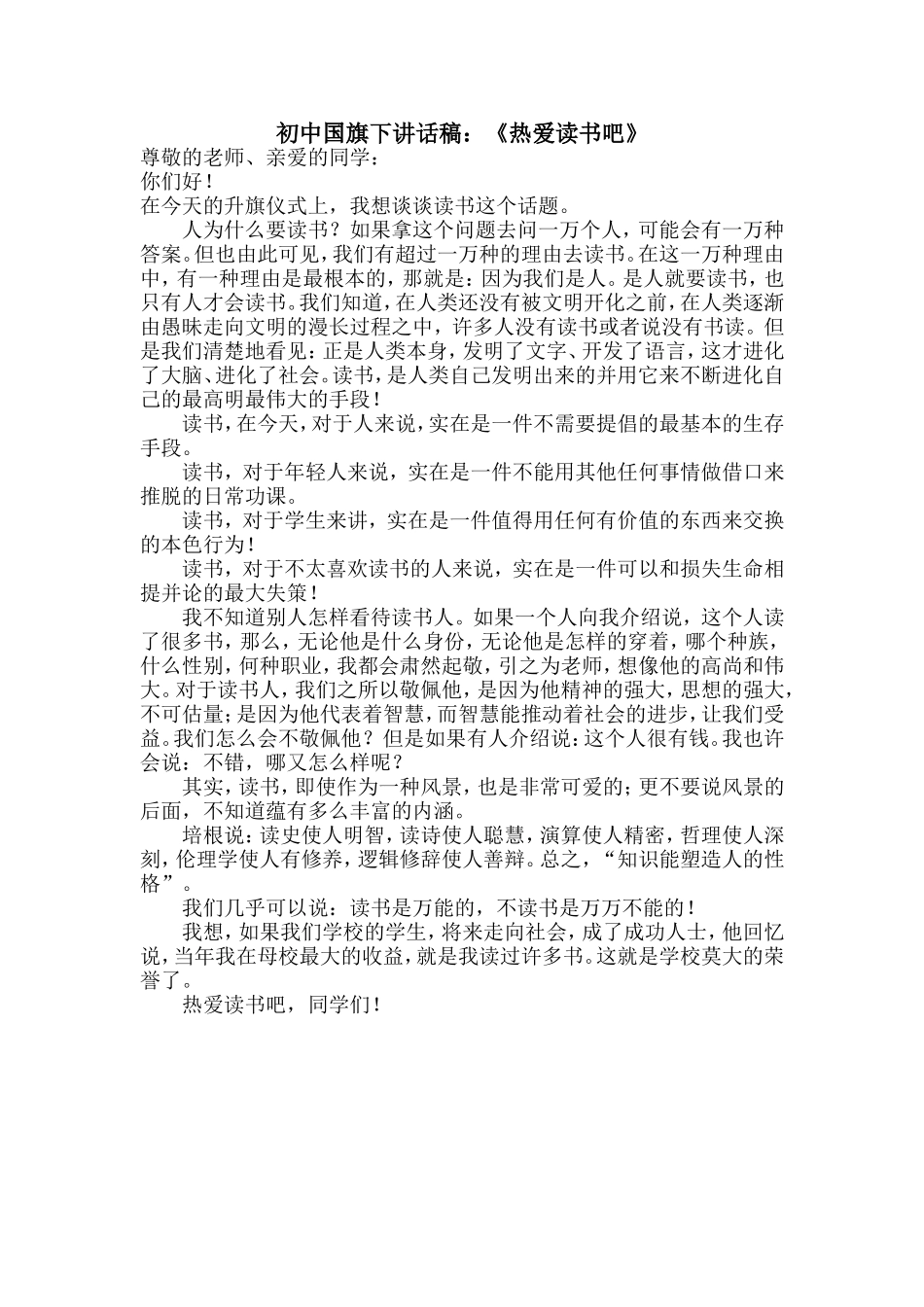 初中国旗下讲话稿：《热爱读书吧》_第1页