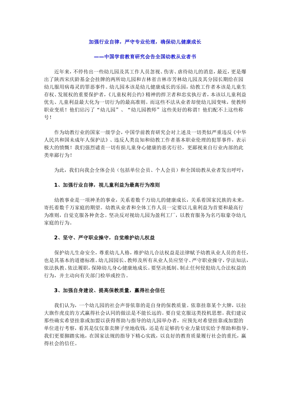 中国学前教育研究会告全国幼儿教育从业者书_第1页