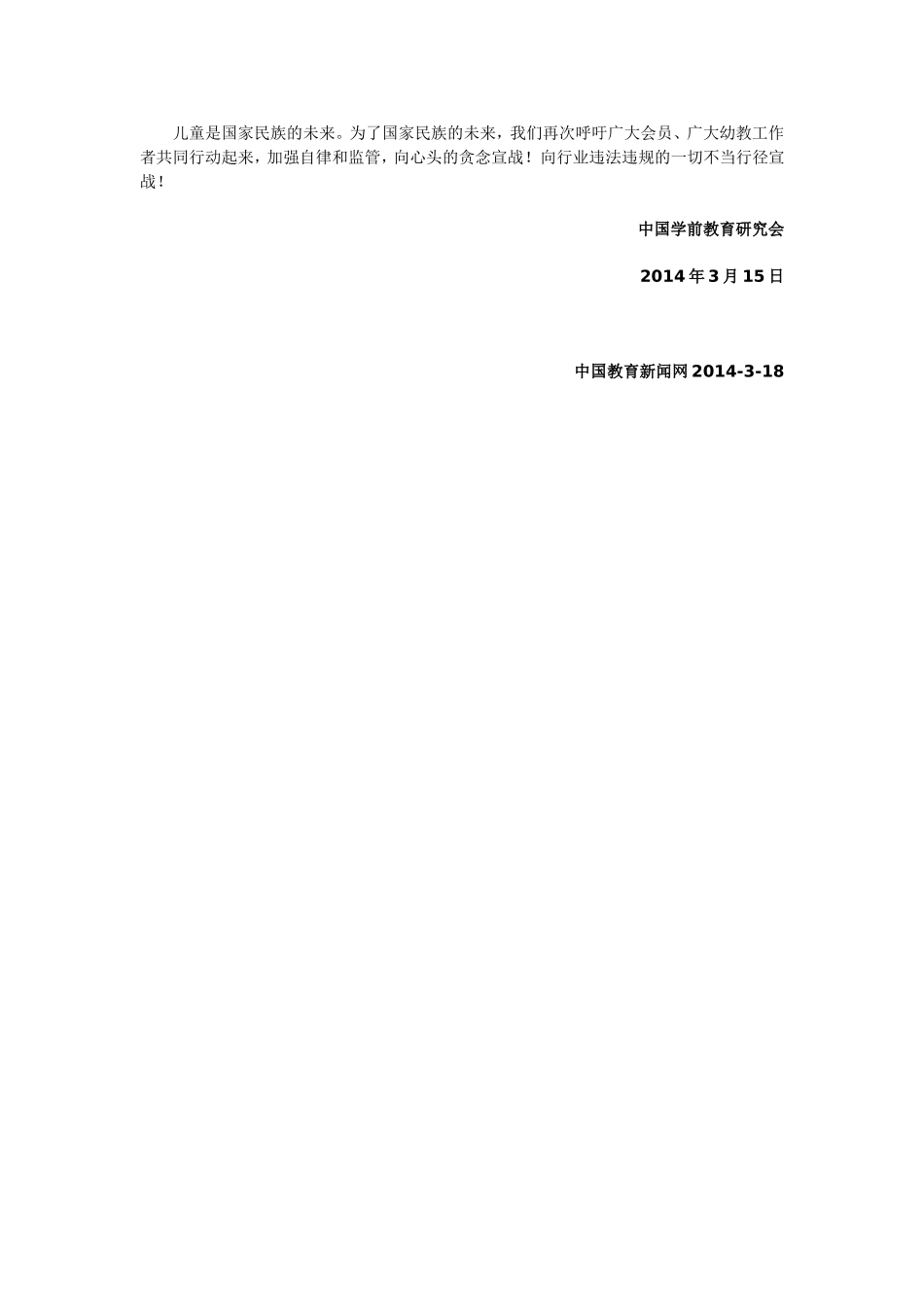 中国学前教育研究会告全国幼儿教育从业者书_第2页
