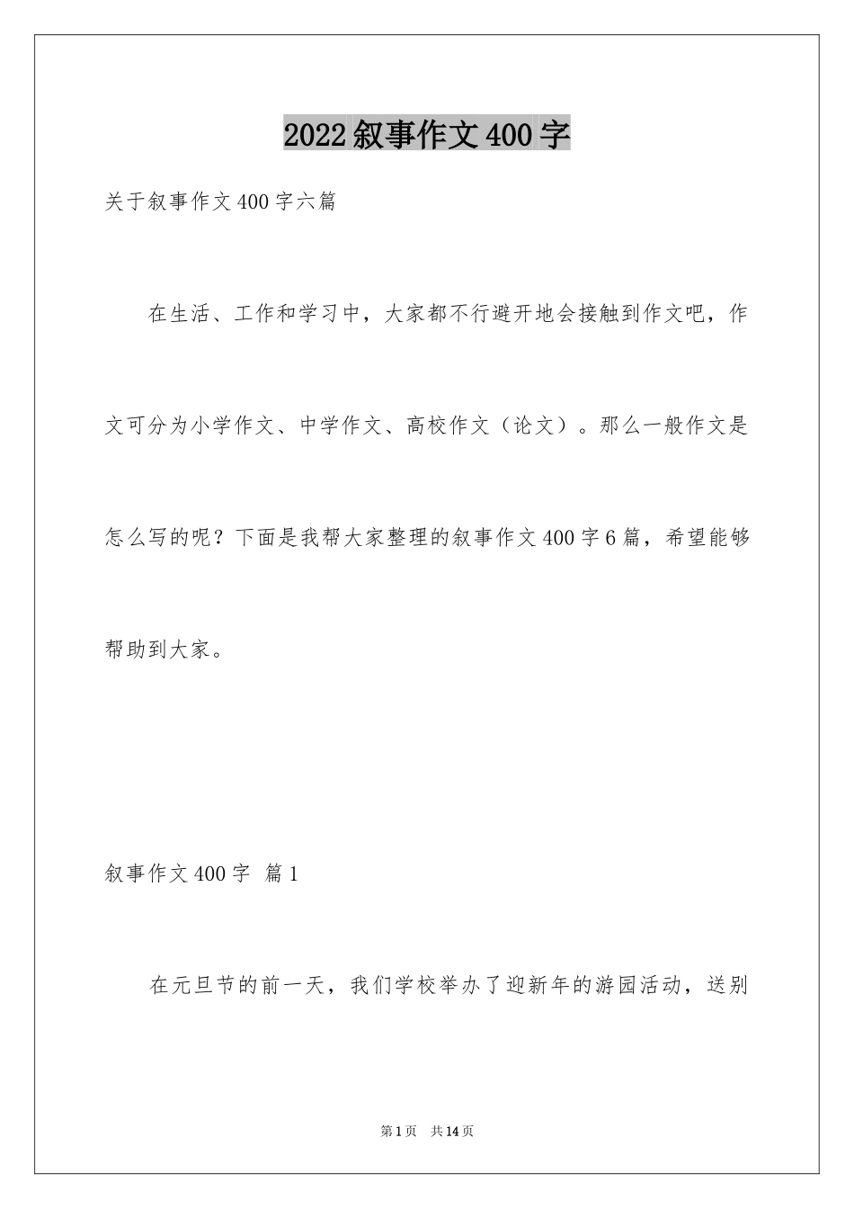 2024叙事作文400字_42_第1页