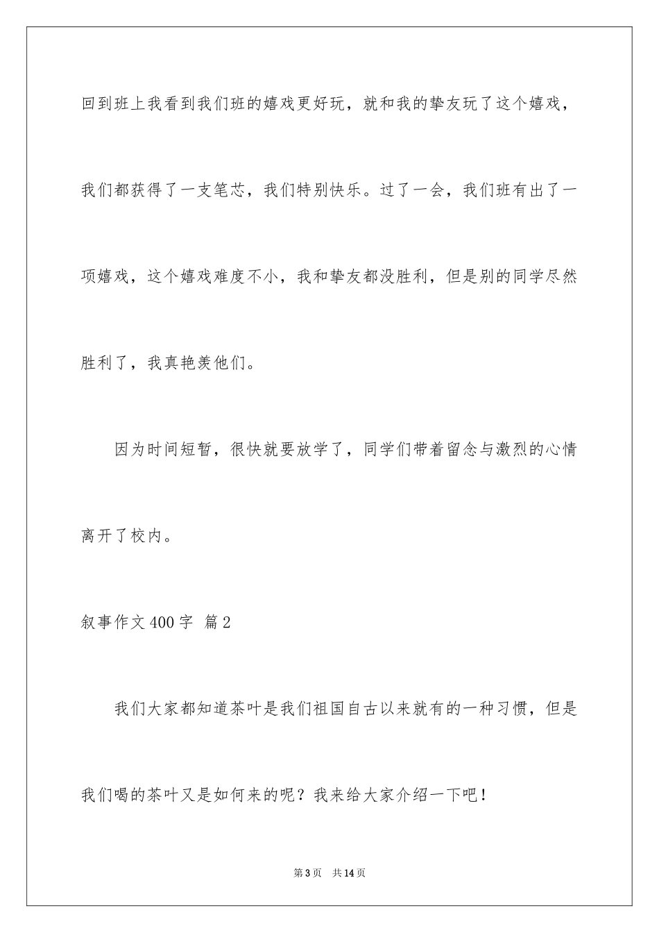 2024叙事作文400字_42_第3页
