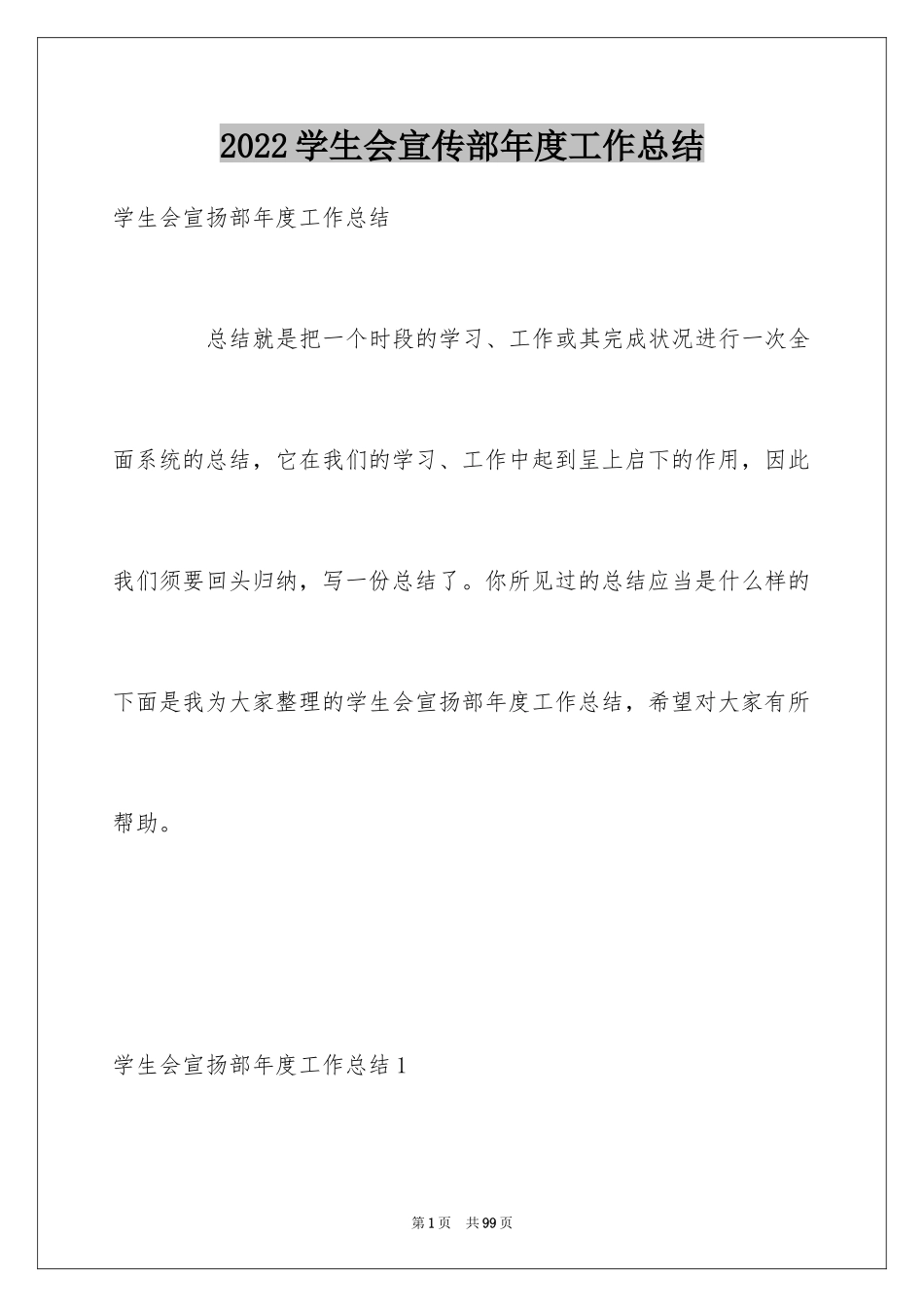 2024学生会宣传部年度工作总结_1_第1页