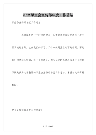 2024学生会宣传部年度工作总结_1