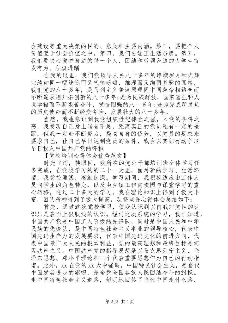 党校培训心得体会优秀范文_第2页