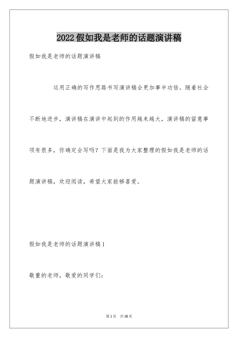 2024假如我是老师的话题演讲稿_第1页