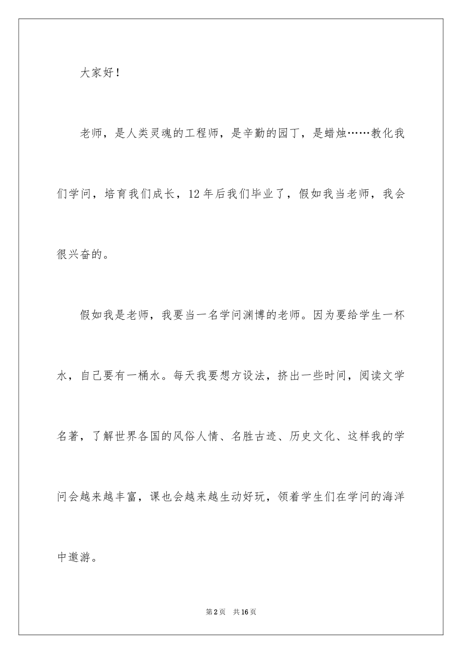 2024假如我是老师的话题演讲稿_第2页