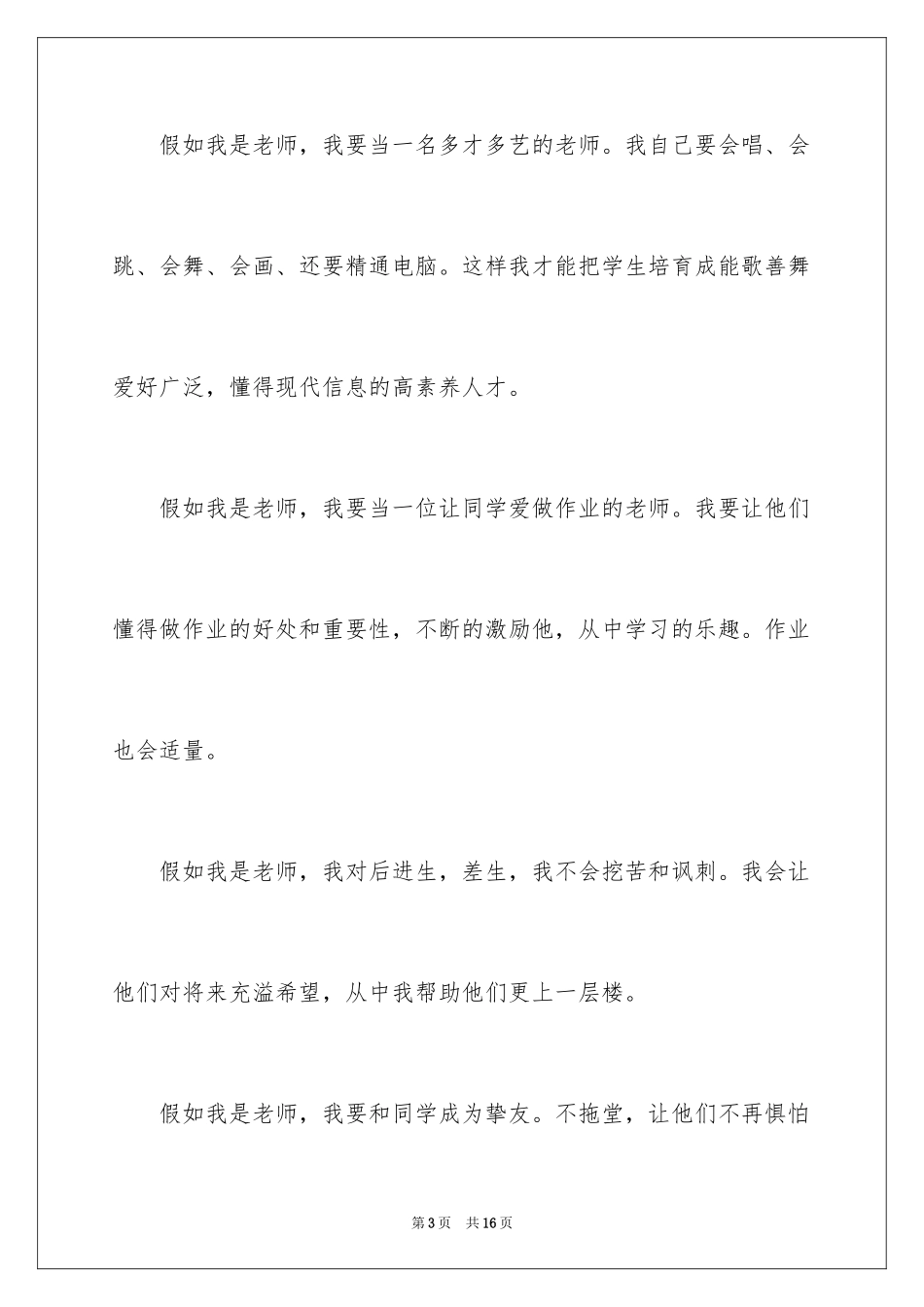 2024假如我是老师的话题演讲稿_第3页