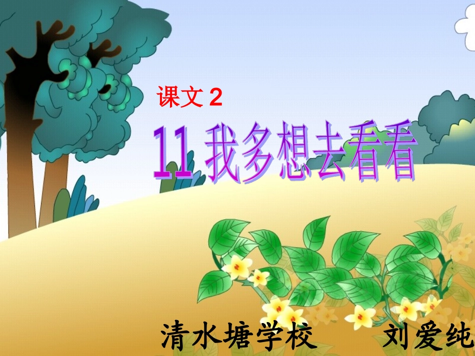 一年级《我多想去看看》课件_第1页