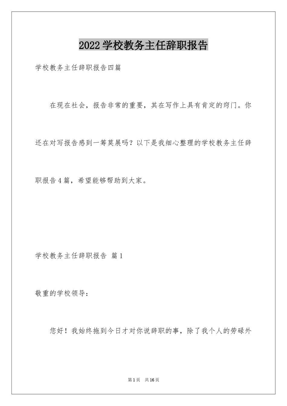 2024学校教务主任辞职报告_7_第1页