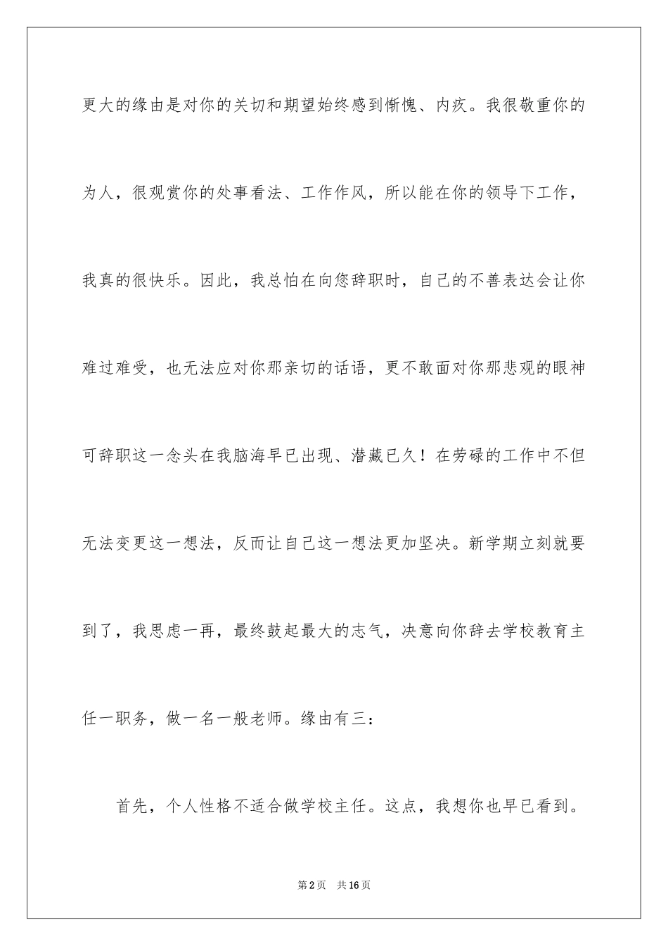 2024学校教务主任辞职报告_7_第2页