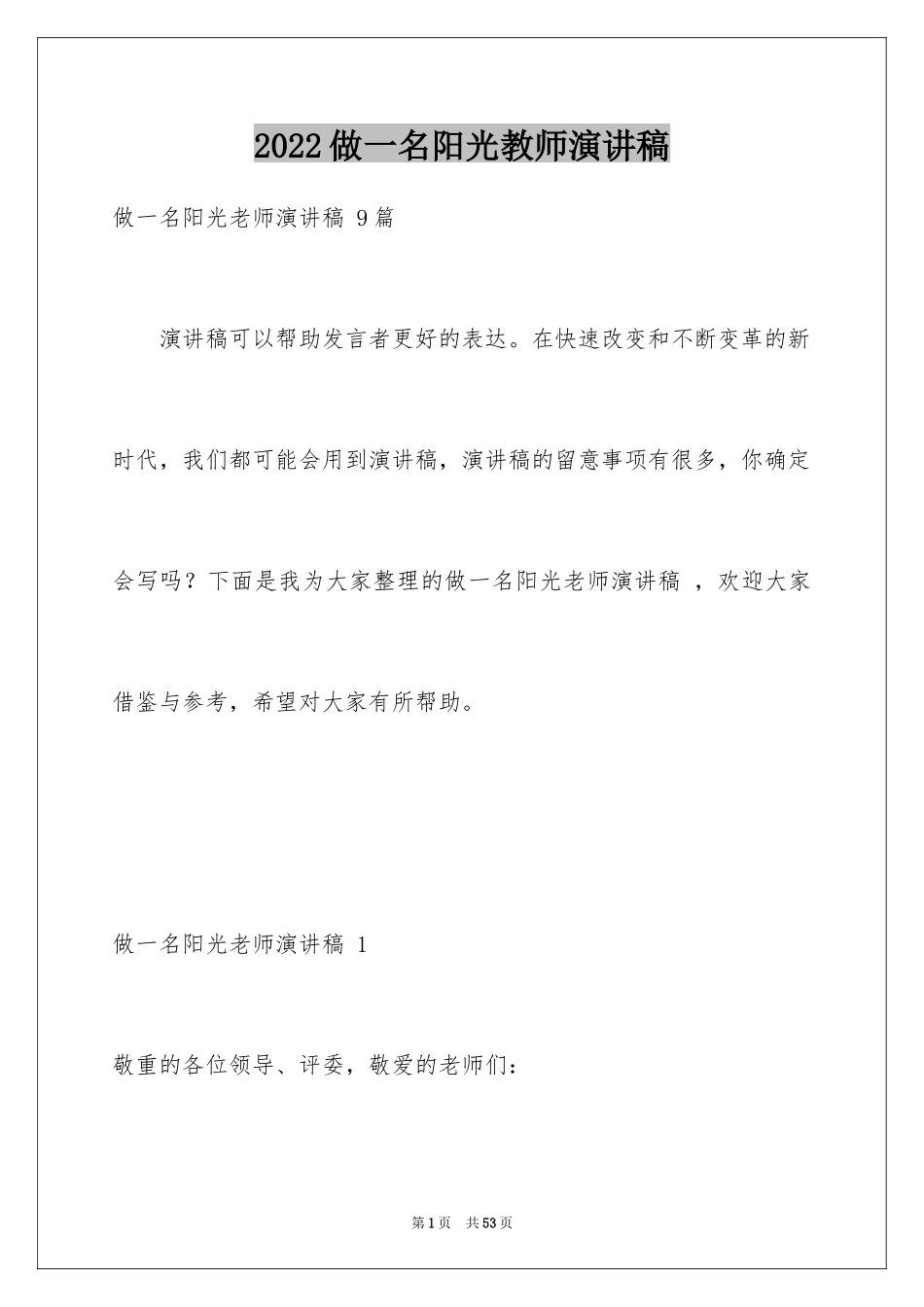 2024做一名阳光教师演讲稿 _第1页