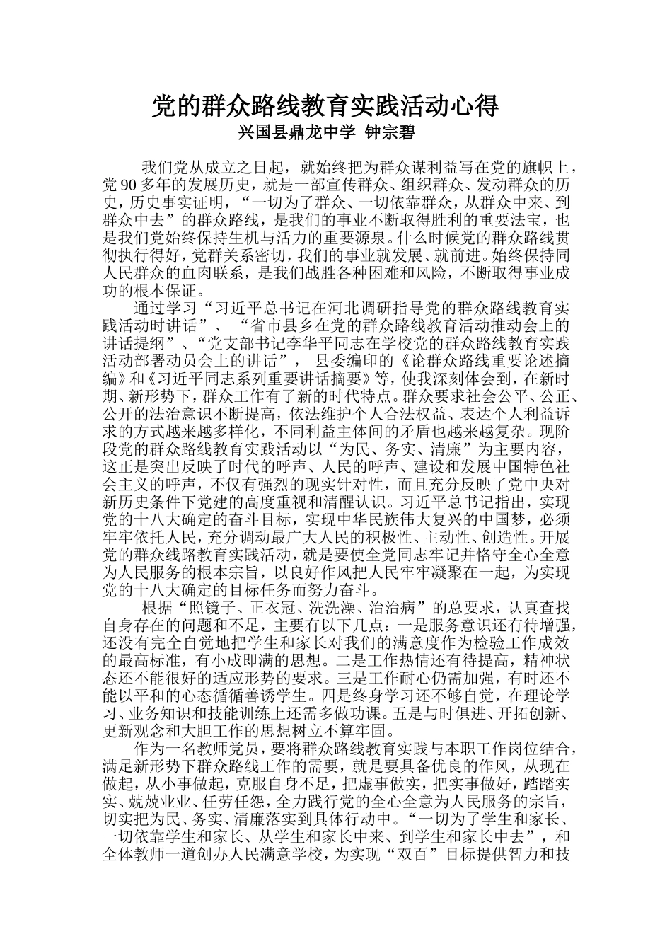 党的群众路线教育实践活动心得_第1页