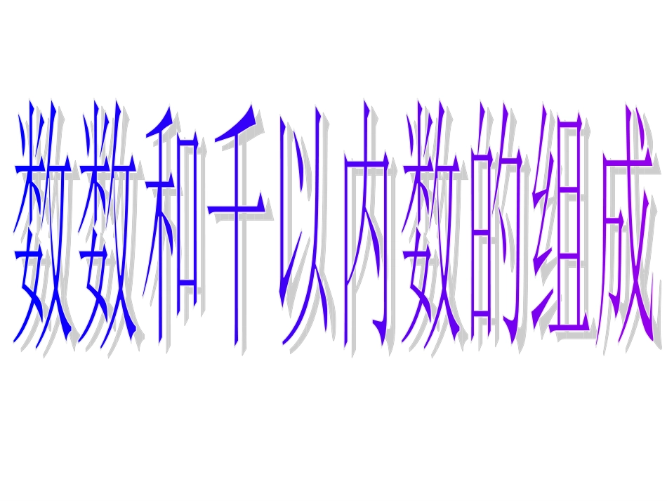 认识千以内的数例1、2_第2页