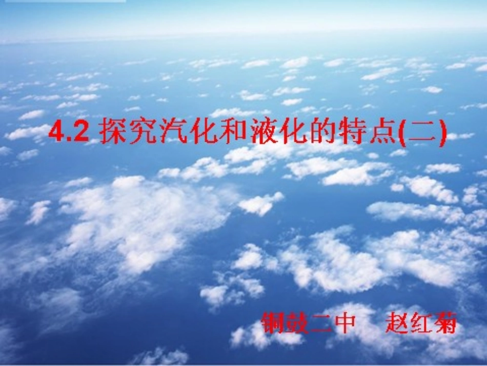 探究汽化和液化的特点二_第1页