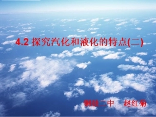 探究汽化和液化的特点二
