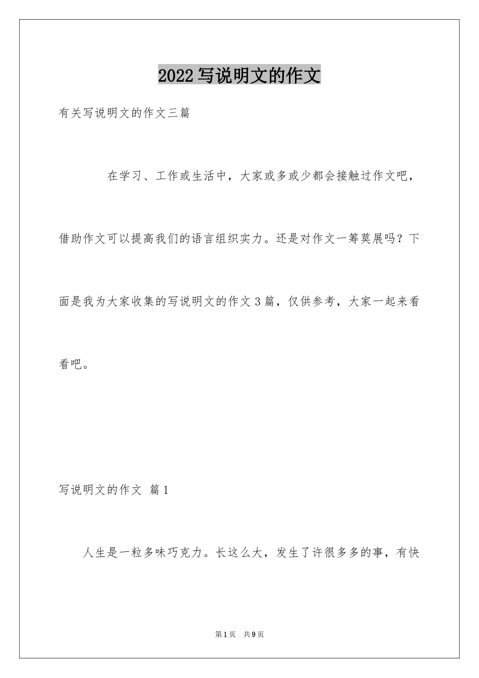 2024写说明文的作文_63_第1页