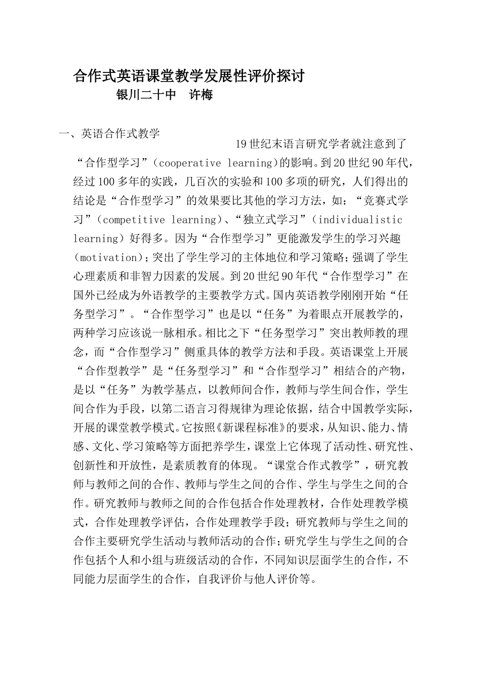 合作式英语课堂教学发展性评价探讨银川二十中许梅_第1页