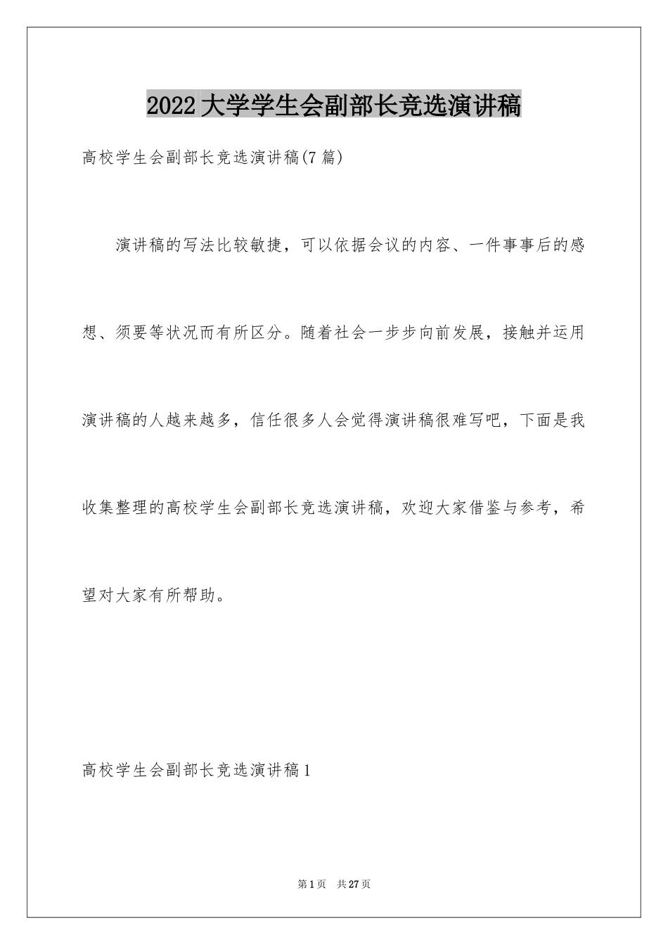 2024大学学生会副部长竞选演讲稿_1_第1页