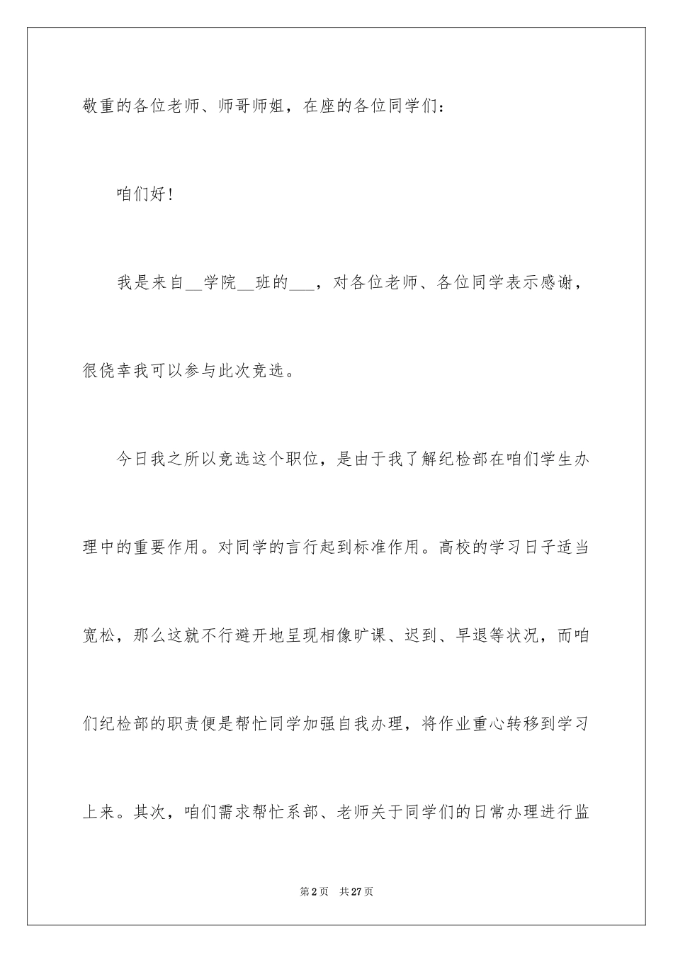 2024大学学生会副部长竞选演讲稿_1_第2页