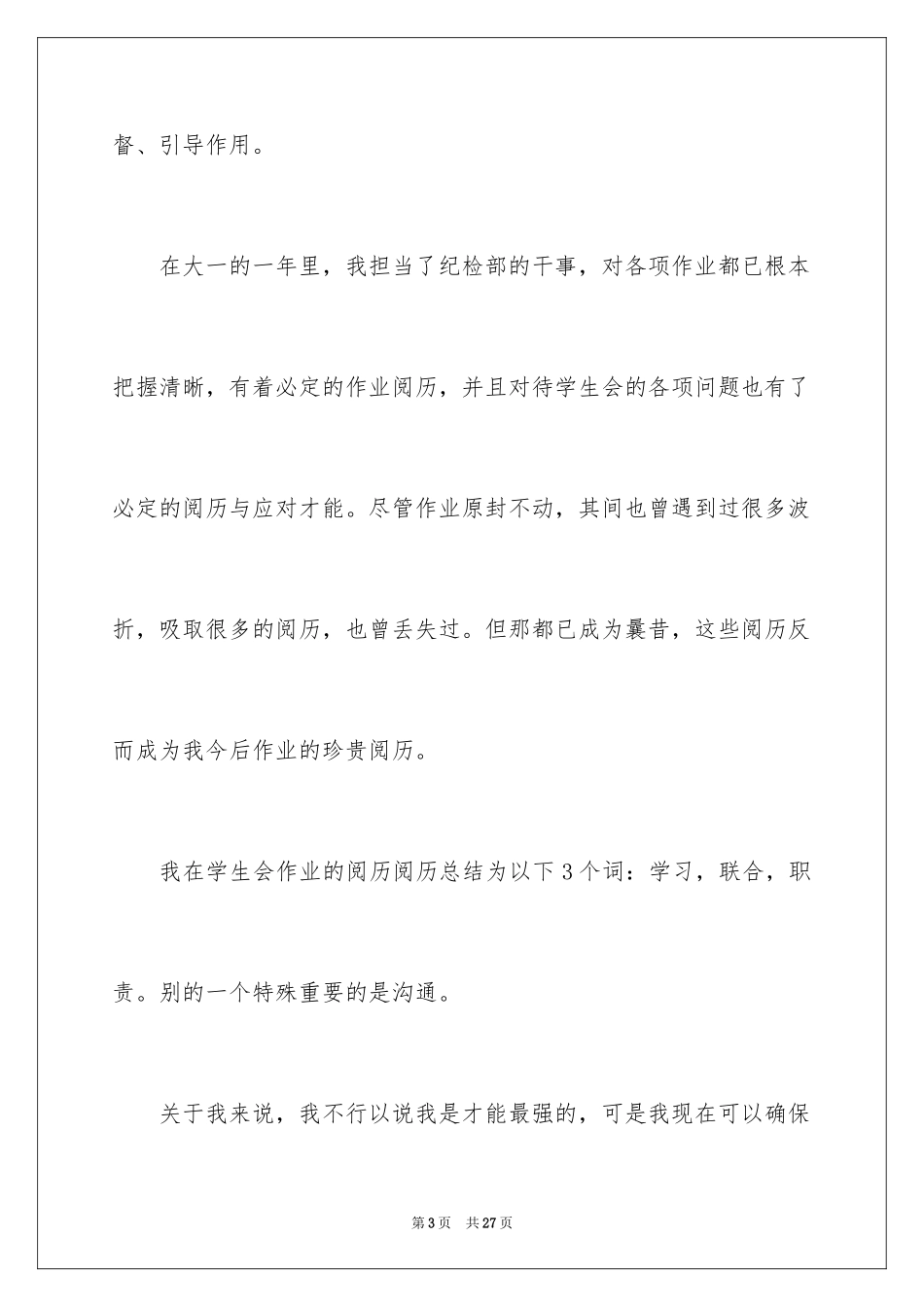 2024大学学生会副部长竞选演讲稿_1_第3页