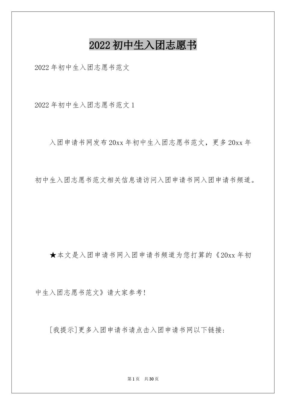 2024初中生入团志愿书_1_第1页