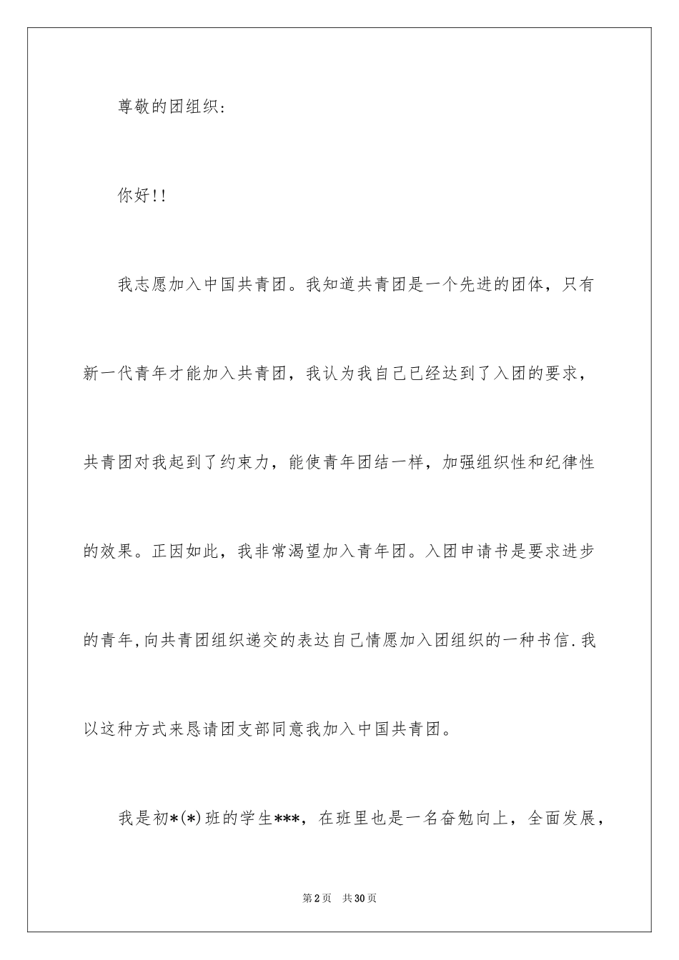 2024初中生入团志愿书_1_第2页