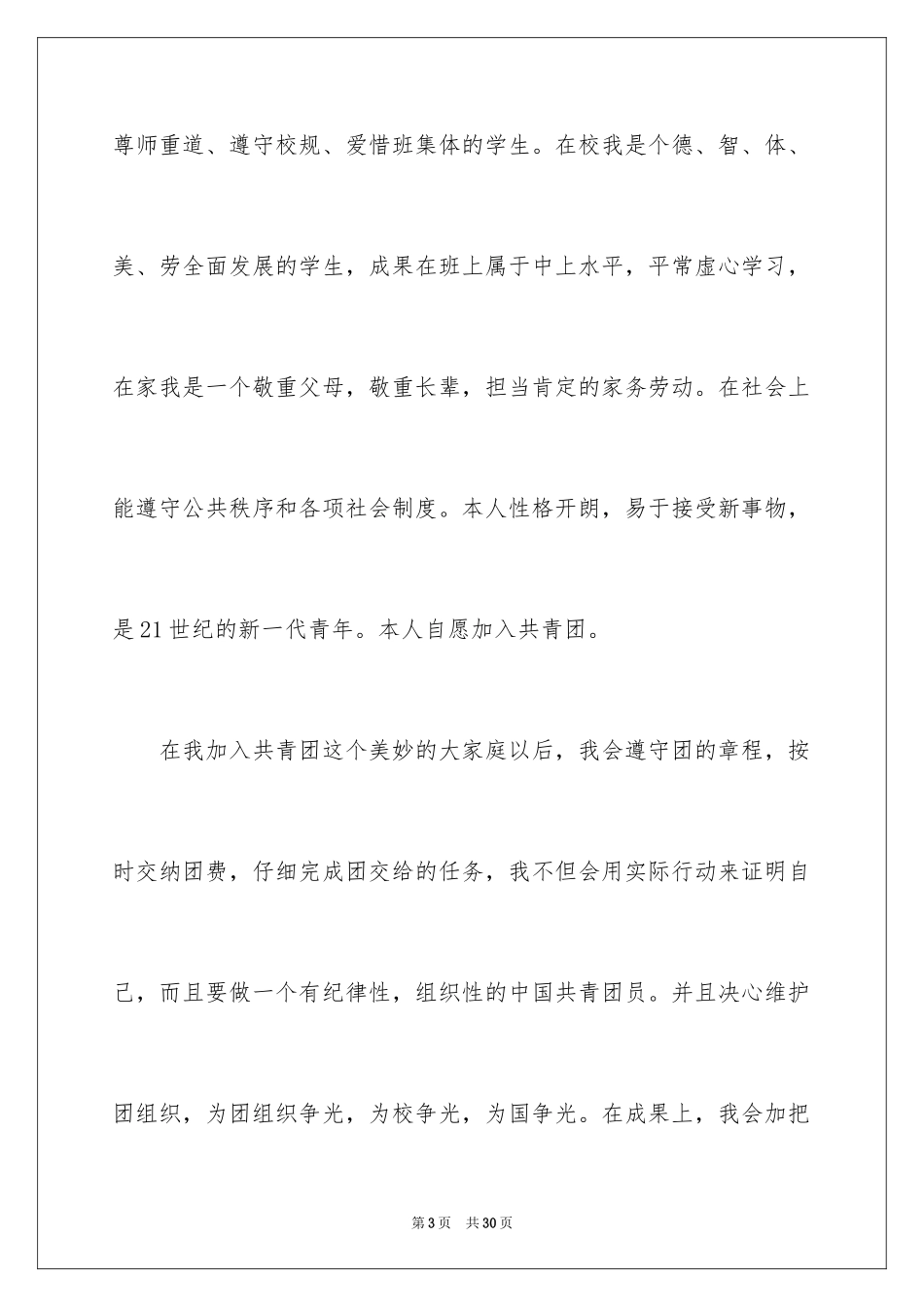 2024初中生入团志愿书_1_第3页