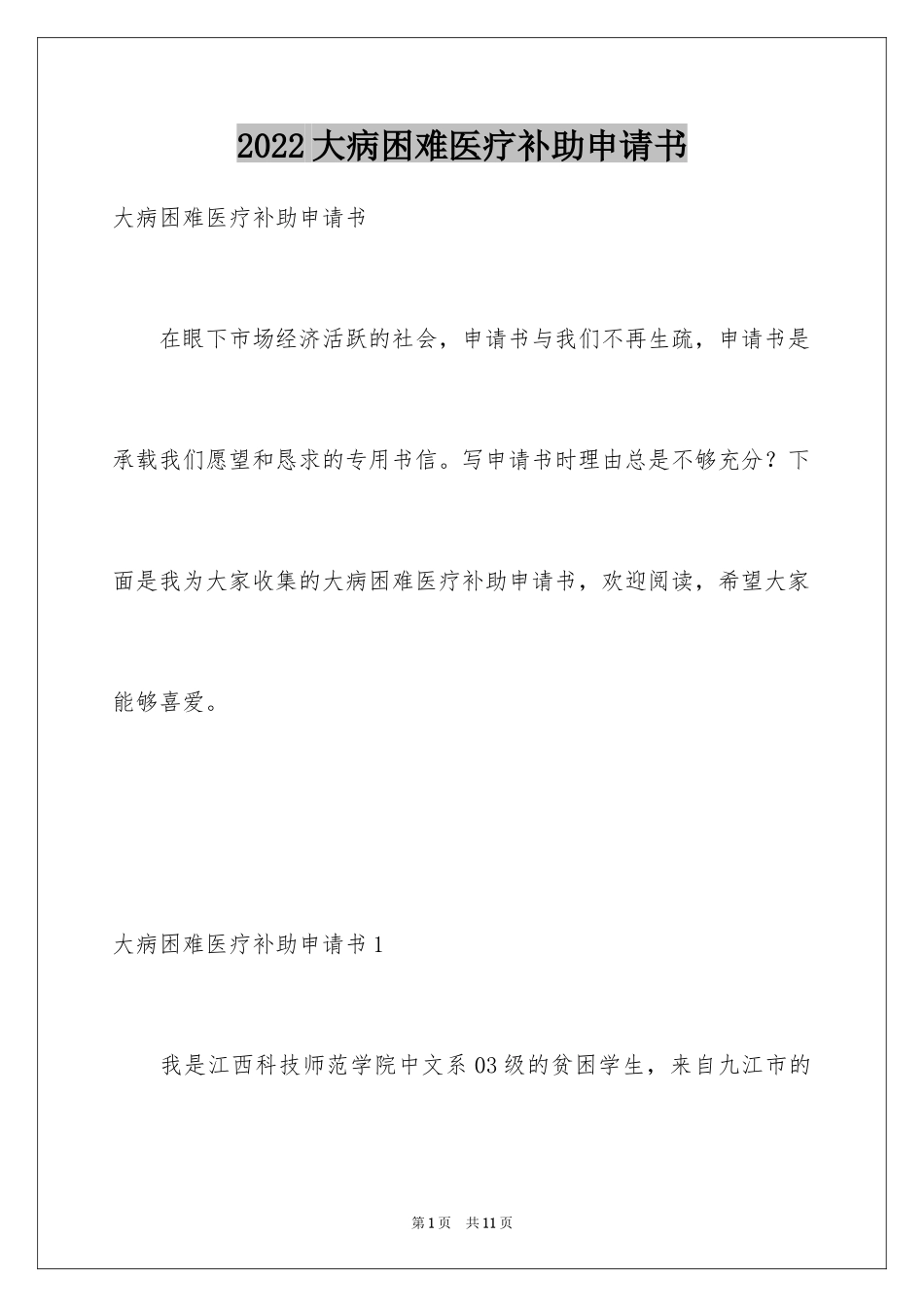 2024大病困难医疗补助申请书_2_第1页