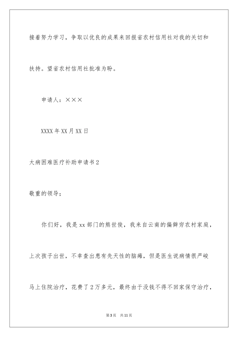 2024大病困难医疗补助申请书_2_第3页