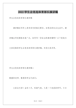 2024学生会竞选体育部长演讲稿