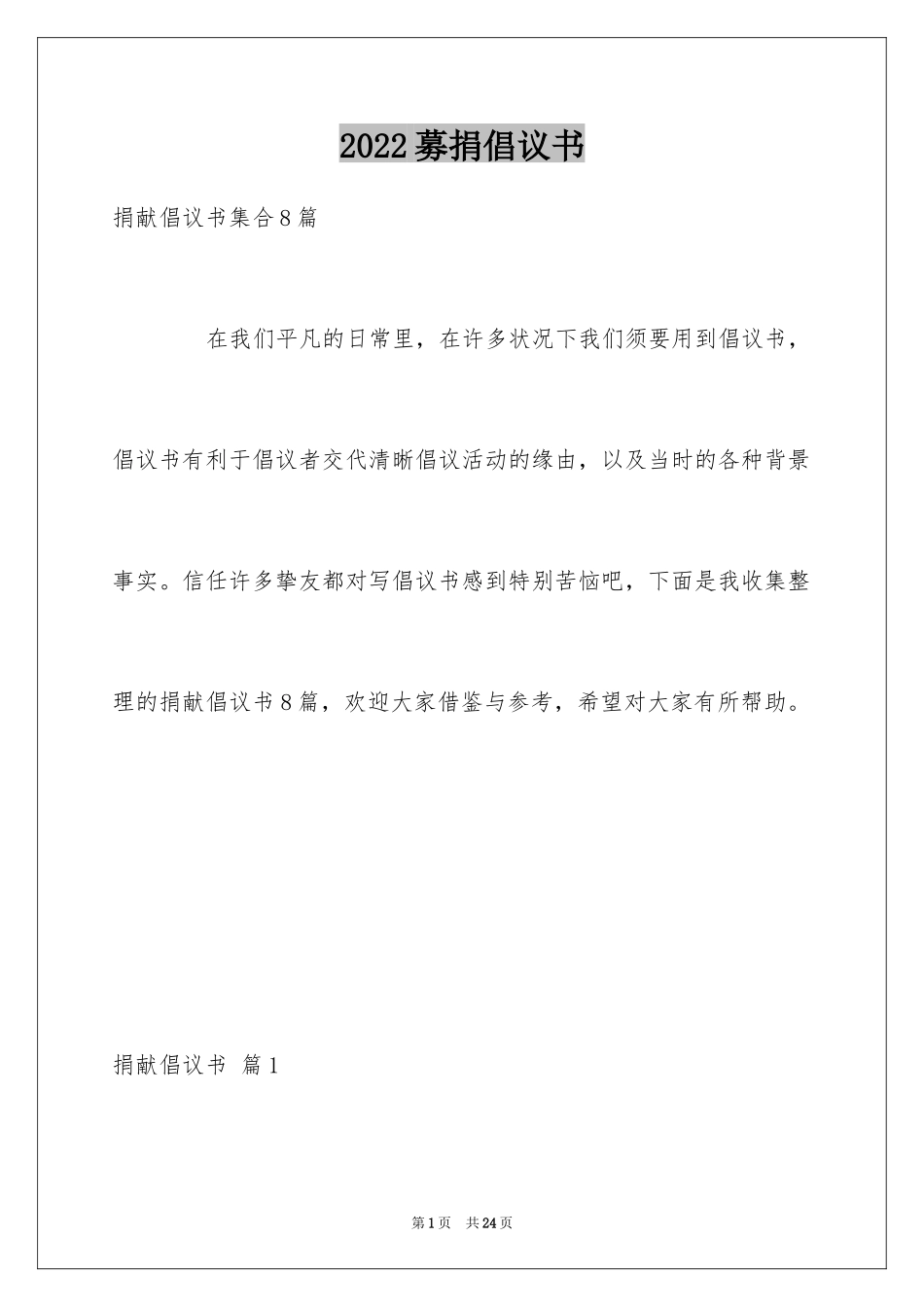 2024募捐倡议书_151_第1页