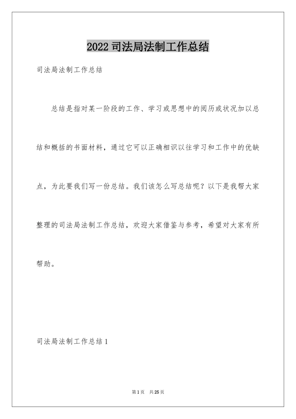 2024司法局法制工作总结_第1页