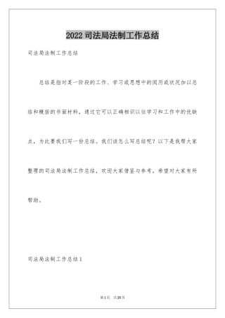 2024司法局法制工作总结