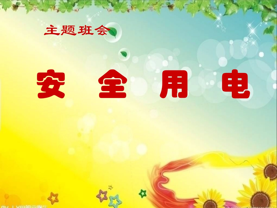 小学主题班会课件安全用电小学生用_第1页