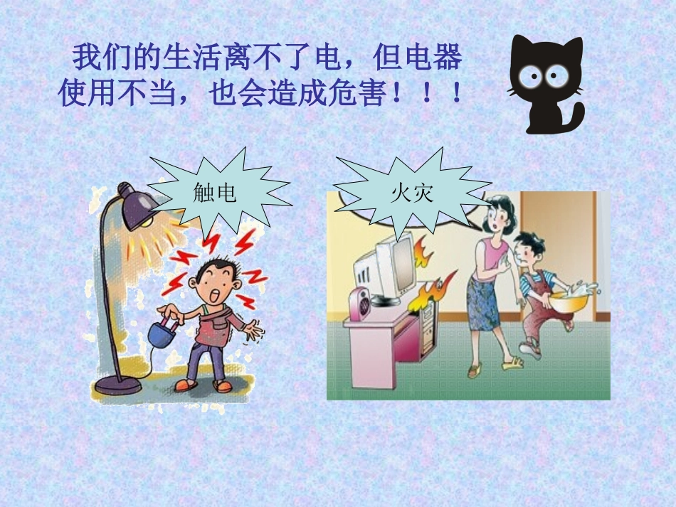 小学主题班会课件安全用电小学生用_第3页