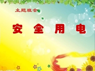 小学主题班会课件安全用电小学生用