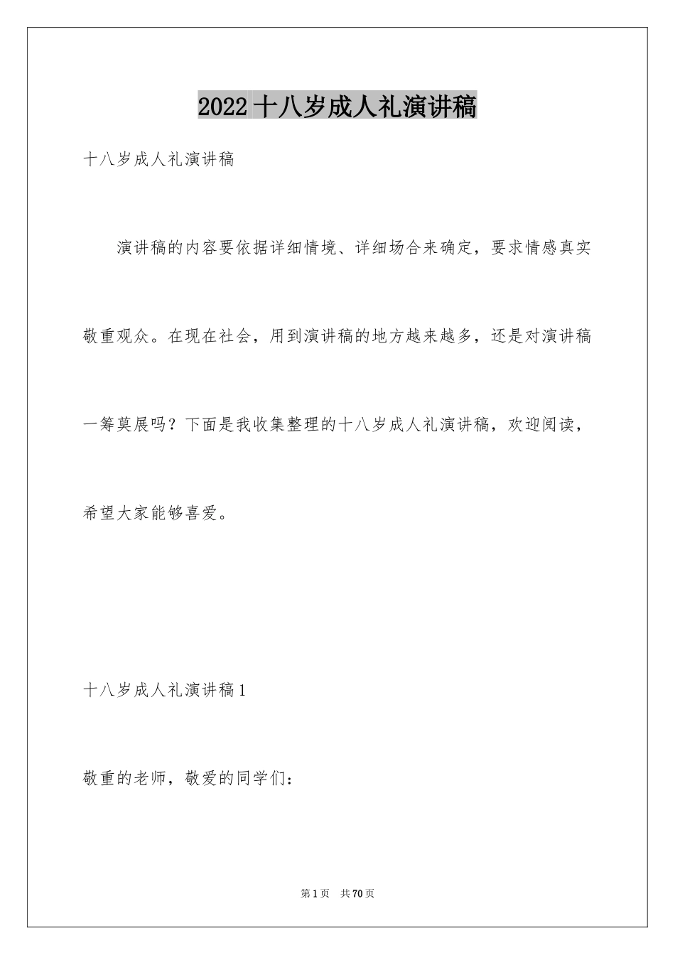 2024十八岁成人礼演讲稿_15_第1页