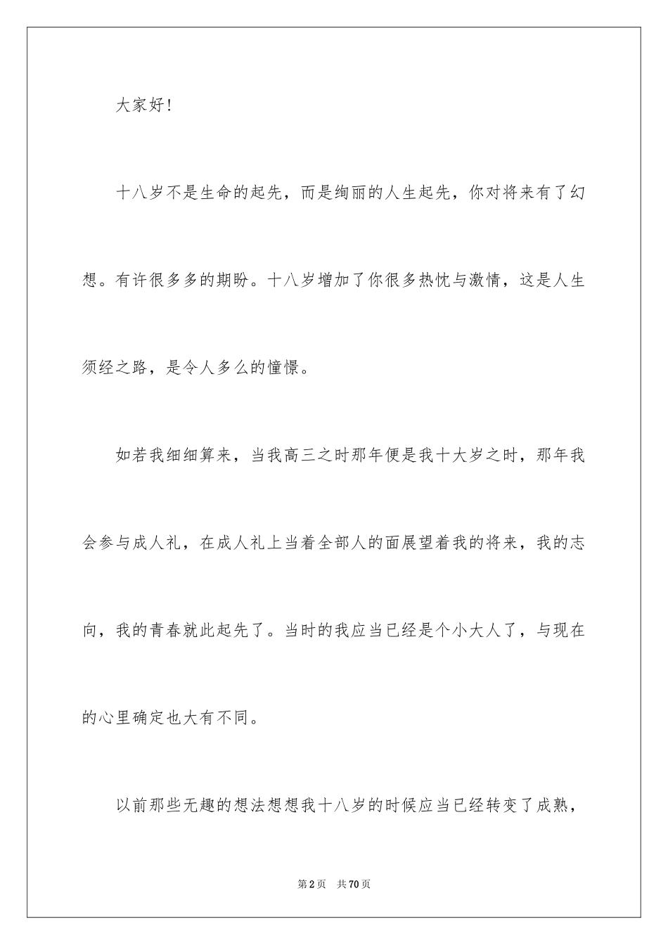2024十八岁成人礼演讲稿_15_第2页