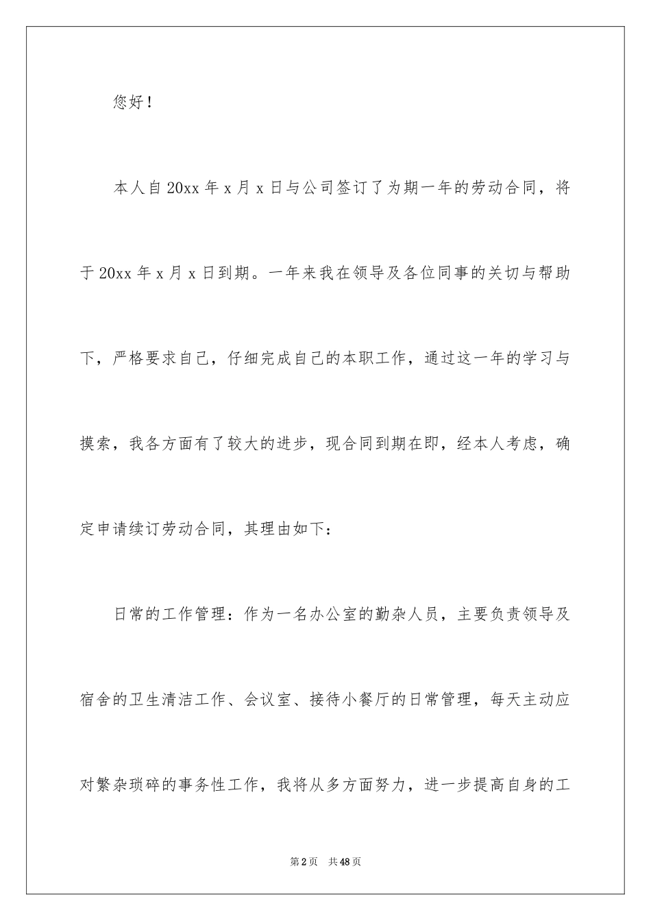 2024劳动合同续签申请书_16_第2页