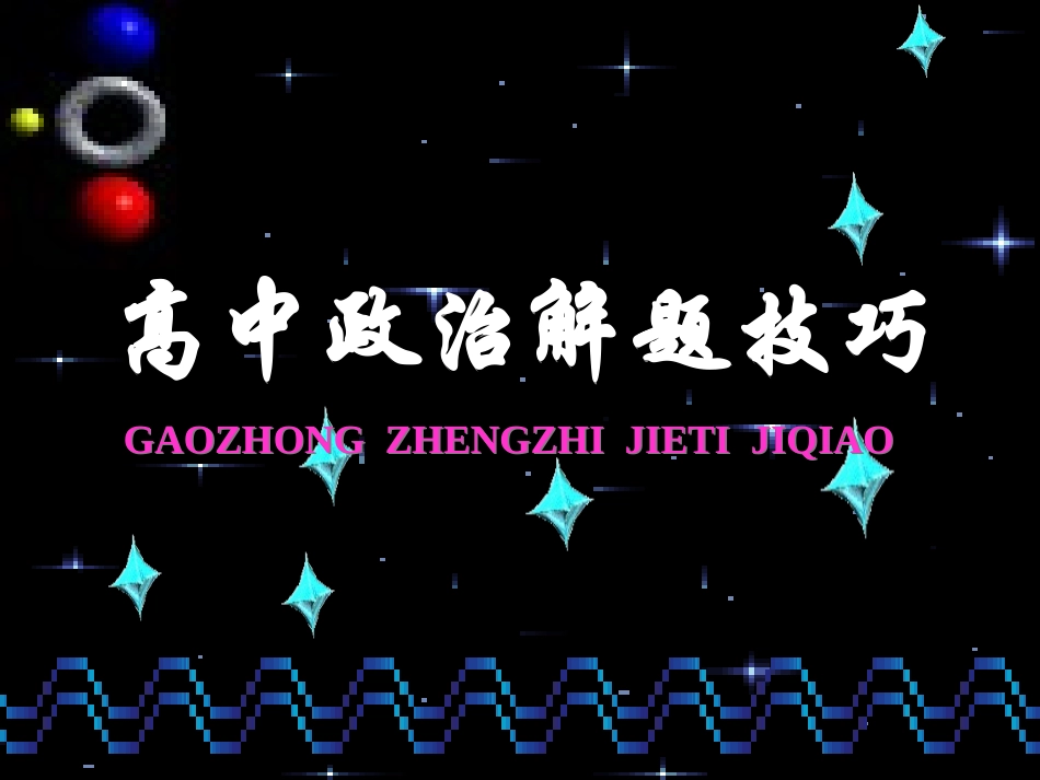 高考政治复习：主观题解题方法探讨_第1页