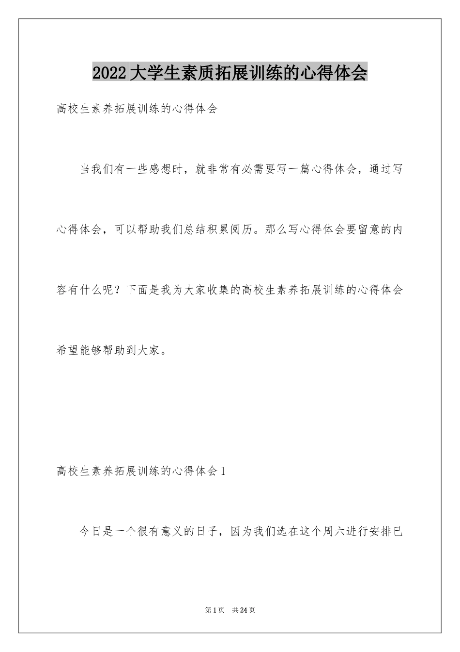 2024大学生素质拓展训练的心得体会_第1页