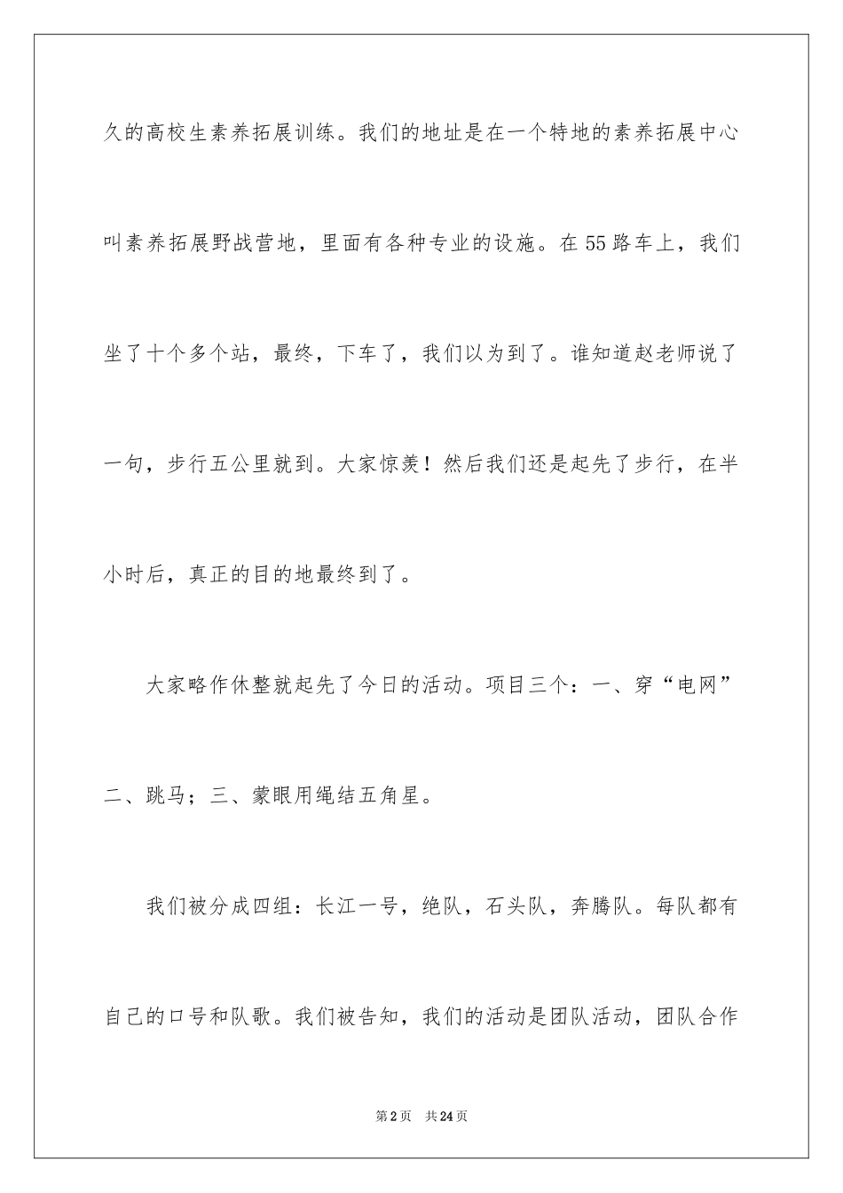 2024大学生素质拓展训练的心得体会_第2页