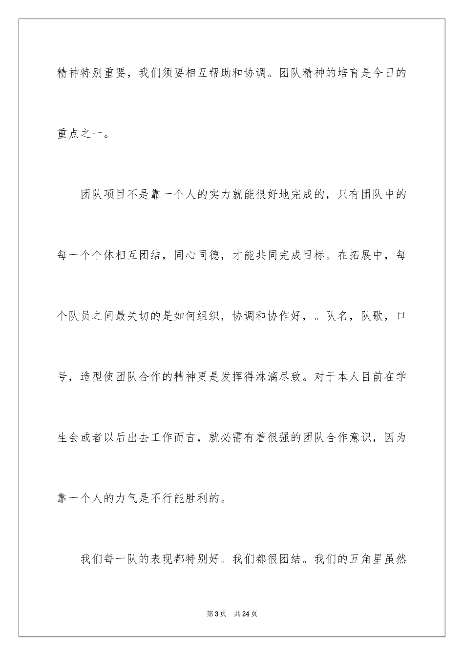 2024大学生素质拓展训练的心得体会_第3页